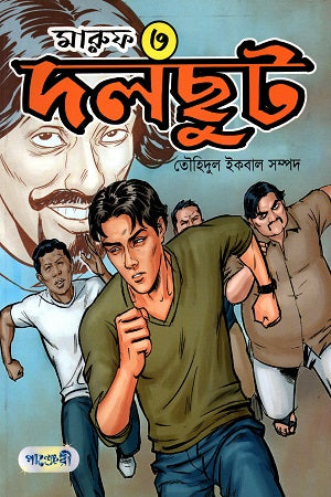 Maruf - 3: Dolchhut (মারুফ - ৩: দলছুট)