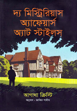 The Mysterious Affair at Styles (দ্য মিস্ট্রিরিয়াস অ্যাফেয়ার্স অ্যাট স্টাইলস)