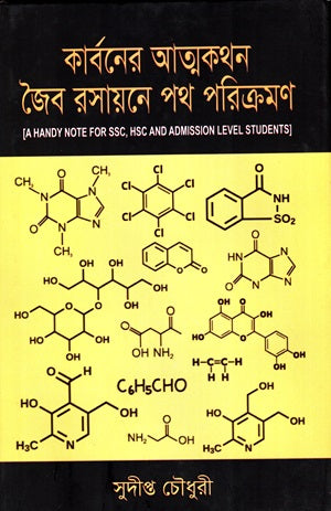 Karboner Atmakathan Joib Rosayaney Poth Porikroman (কার্বনের আত্মকথন জৈব রসায়নে পথ পরিক্রমণ)