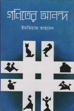 The Joy of Mathematics (গণিতের আনন্দ)