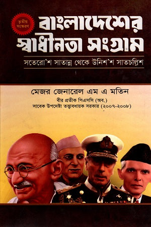 Bangladesh's Liberation War: From Seventeen Fifty-Seven to Nineteen Seventy-One... (বাংলাদেশের স্বাধীনতা সংগ্রাম : সতেরো’শ সাতান্ন থেকে উনিশ’শ সাতচল...)