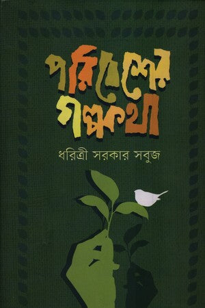 Paribesher Galpokatha (পরিবেশের গল্পকথা)