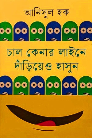 Chal Kenar Line-e Dariyao Hashun (চাল কেনার লাইনে দাঁড়িয়েও হাসুন)
