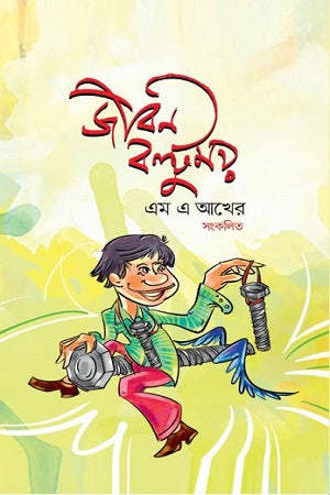 Jibon Boltumoy (জীবন বল্টুময়)