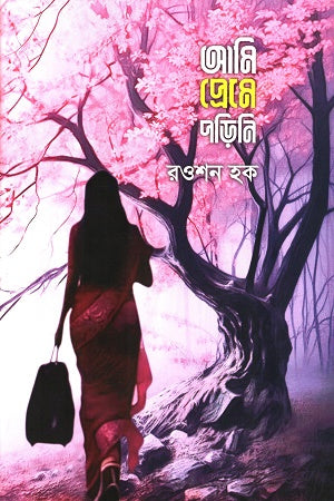 Ami Preme Porini (আমি প্রেমে পড়িনি)