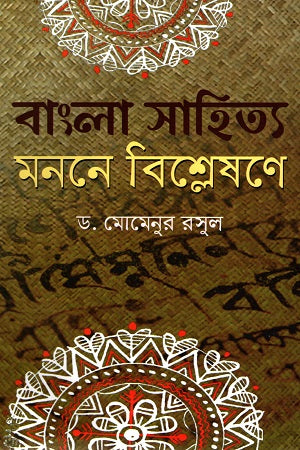 Bangla Sahitya Monone Bishleshone (বাংলা সাহিত্য মননে বিশ্লেষণে)