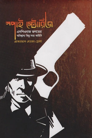 Spy Stories (স্পাই স্টোরিজ)