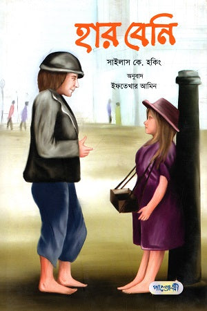 Har Beni (হার বেনি)