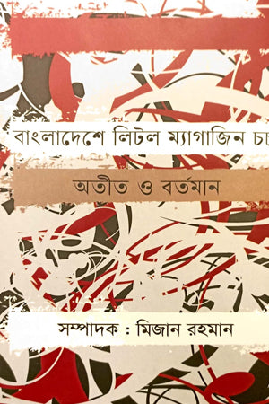 Bangladeshe Little Magazine Charcha Atit O Bartaman (বাংলাদেশে লিটল ম্যাগাজিন চর্চা অতীত ও বর্তমান)