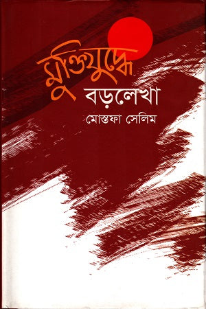 Muktijuddhe Habiganj Jela (মুক্তিযুদ্ধে হবিগঞ্জ জেলা)