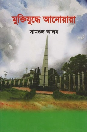Muktijuddhe Anwara (মুক্তিযুদ্ধে আনোয়ারা)