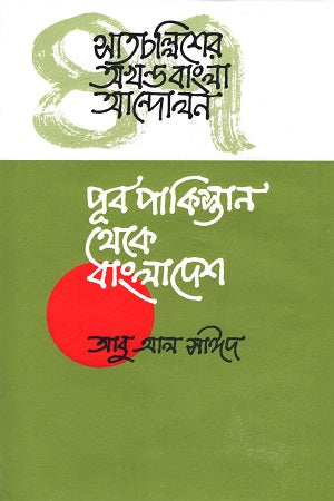 The Undivided Bengali Movement of 1947: From East Pakistan to Bangladesh (সাতচল্লিশের অখণ্ড বাংলা আন্দোলন : পূর্ব পাকিস্তান থেকে বাংলাদেশ)