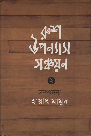 Russian Novel Collection 2 (রুশ উপন্যাস সঞ্চয়ন ২)