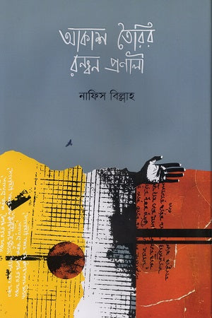 Akash Toiri Rondon Pronali (আকাশ তৈরির রন্ধন প্রনালী)