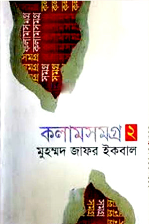 Kolamsomogro 2 (কলামসমগ্র ২)
