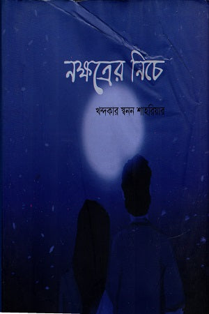 Nokkhotrer Niche (নক্ষত্রের নিচে)
