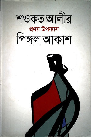 Pingol Akash (পিঙ্গল আকাশ)