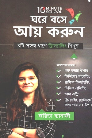 Ghore Bose Aay Korun (ঘরে বসে আয় করুন)