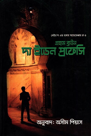 The Eden Prophecy (দ্য ইডেন প্রফেসি)
