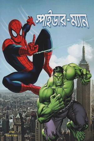 Spider-Man (স্পাইডার-ম্যান)