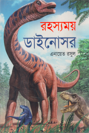 Rohossyomoy Dinosaur (রহস্যময় ডাইনোসর)