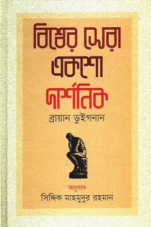 Bishwer Sera Eksho Darshanik (বিশ্বের সেরা একশো দার্শনিক)