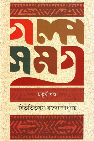 Galpo Somogro (Chaturtho Khond) (গল্প সমগ্র ( চতুর্থ খন্ড ))