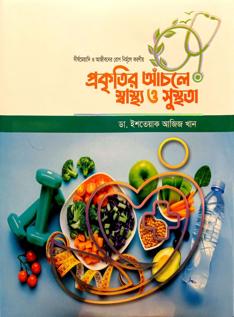 Health and Wellness in Nature's Embrace (প্রকৃতির আঁচলে স্বাস্থ্য ও সুস্থতা)