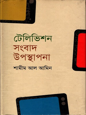 Television Sangbad Uposthapan (টেলিভিশন সংবাদ উপস্থাপন)