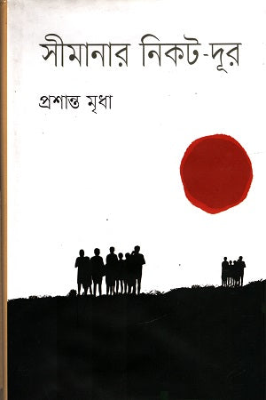 Simanar Nikto-Dur (সীমানার নিকট-দূর)