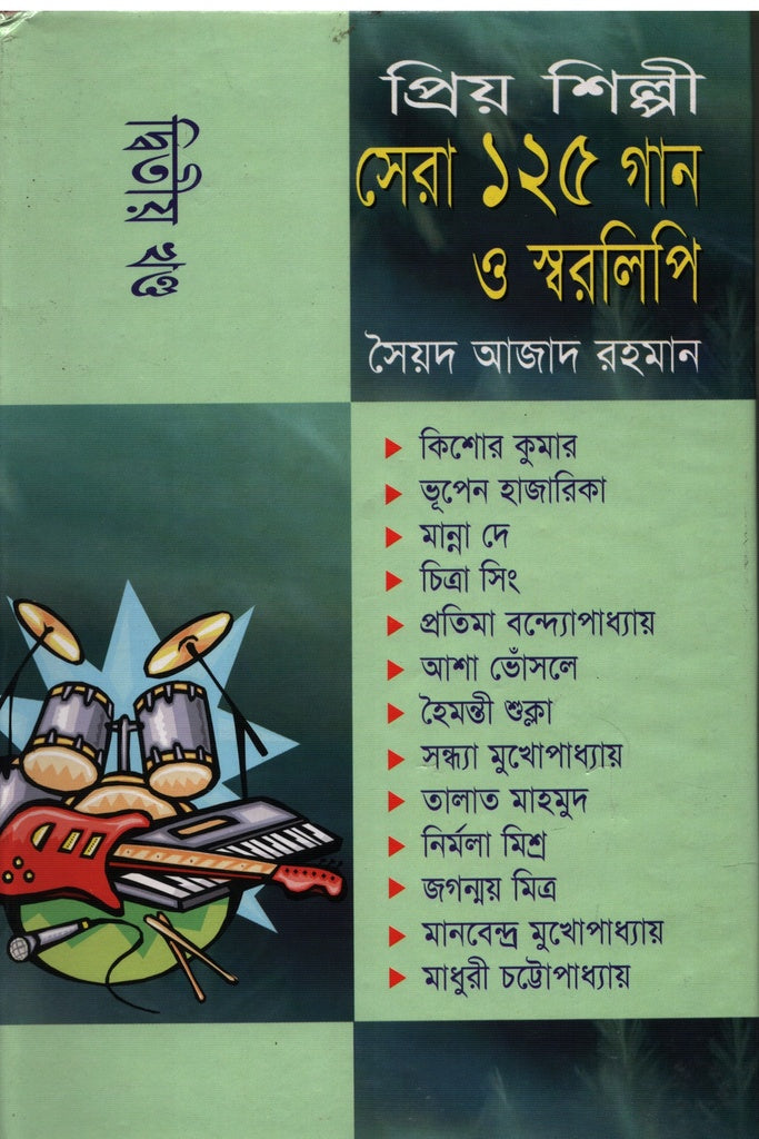 Priyo Shilpi Sera 125 Gaan O Sworolipi Dwitiyo Khond (প্রিয় শিল্পী সেরা ১২৫ গান ও স্বরলিপি দ্বিতীয় খণ্ড)