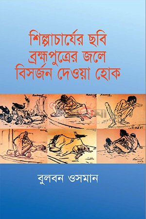 Shilpacharjer Chhobi Brahmaputrer Jole Bisarjon Deya Hok (শিল্পাচার্যের ছবি ব্রহ্মপুত্রের জলে বিসর্জন দেওয়া হোক)