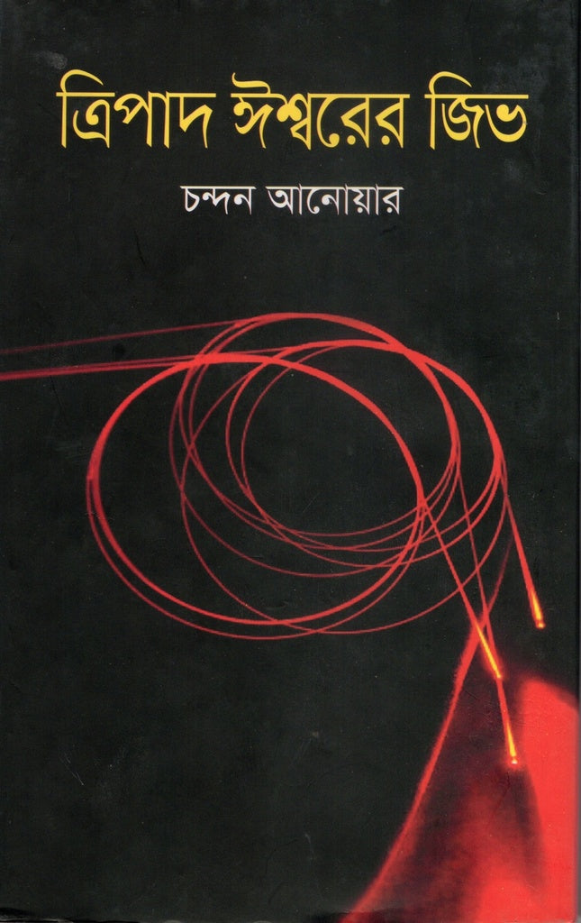 Tripad Ishwarer Jibh (ত্রিপাদ ঈশ্বরের জিভ)