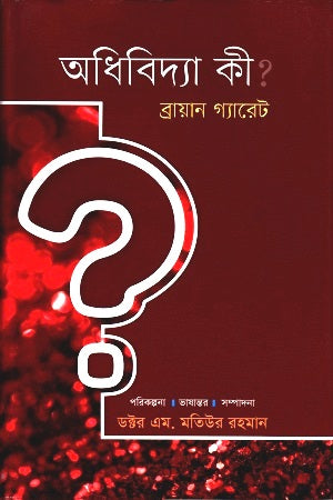What is Metaphysics? (অধিবিদ্যা কী ?)