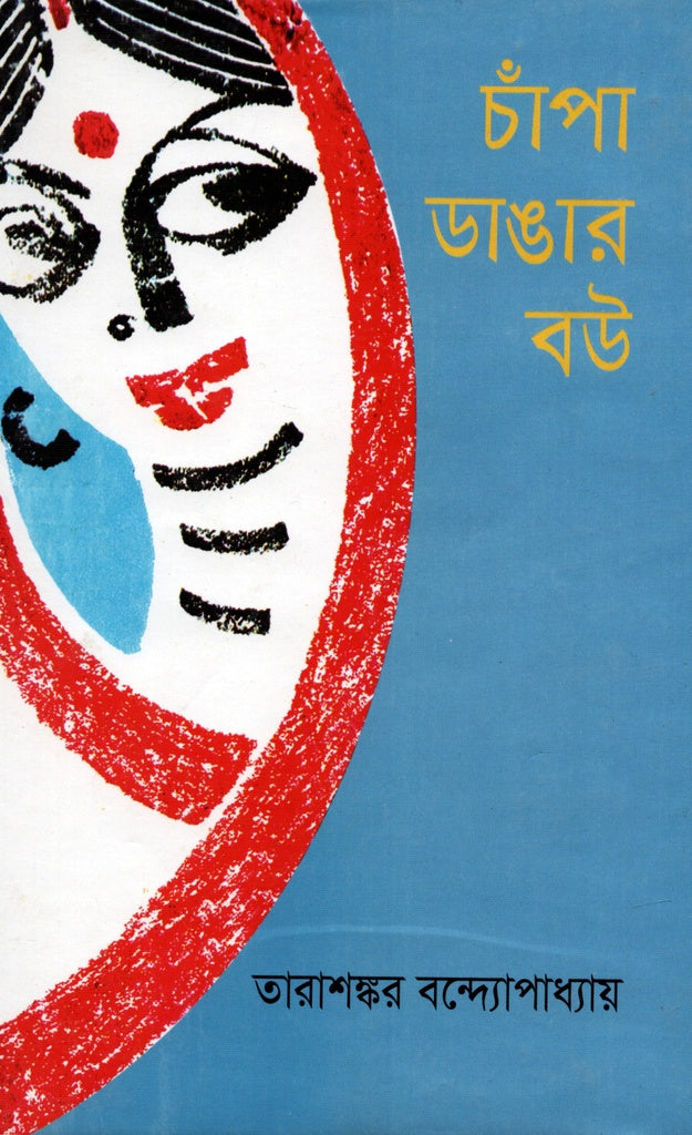 Chhapa Danga'r Bou (চাঁপা ডাঙার বউ)