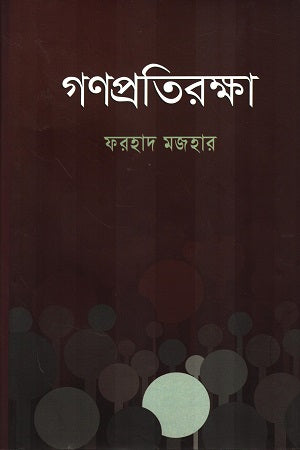 Gonoprotirakkha (গণপ্রতিরক্ষা)