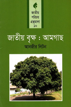 Jatiyo Brikkho: Amgach (জাতীয় বৃক্ষ: আমগাছ)