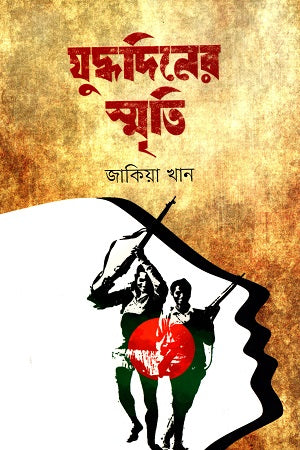 Juddho Diner Sriti (যুদ্ধদিনের স্মৃতি)