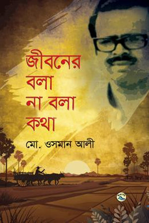 Jiboner Bola Na Bola Kotha (জীবনের বলা না বলা কথা)