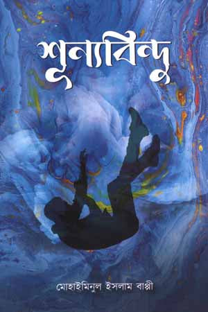 Shunyobindu (শূন্যবিন্দু)