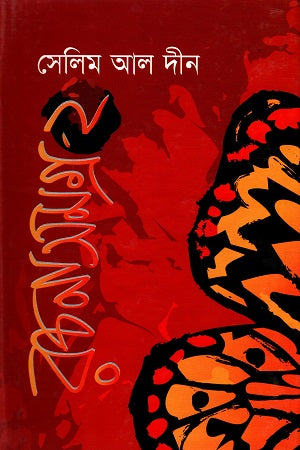 Selim Al-Din Rachanashamagra - 2 (সেলিম আল দীন রচনাসমগ্র - ২)