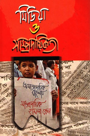 Media O Sampradayikota (মিডিয়া ও সাম্প্রদায়িকতা)