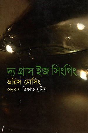 The Grass is Singing (দ্য গ্রাস ইজ সিংগিং)