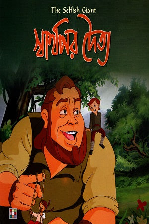 Sharthopor Doitto (স্বার্থপর দৈত্য)