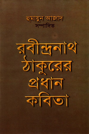 Rabindranath Thakur's Pradhan Kobita (রবীন্দ্রনাথ ঠাকুরের প্রধান কবিতা)