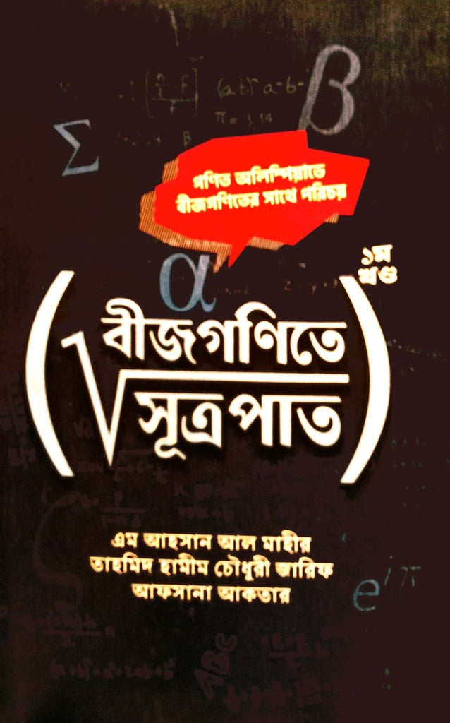 Bijganite Sutrapat 1st Khond (বীজগণিতে সূত্রপাত ১ম খন্ড)