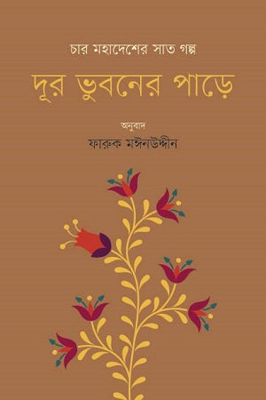 Dur Bhuboner Pare (দূর ভুবনের পাড়ে)