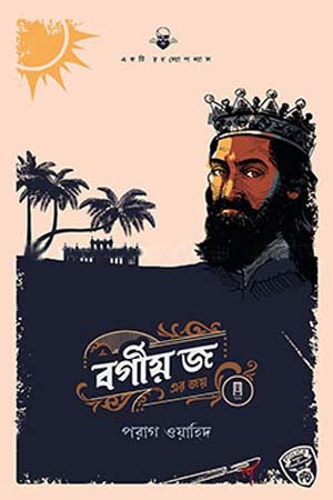 Borgiyo J Er Joy (বর্গীয় জ এর জয়)