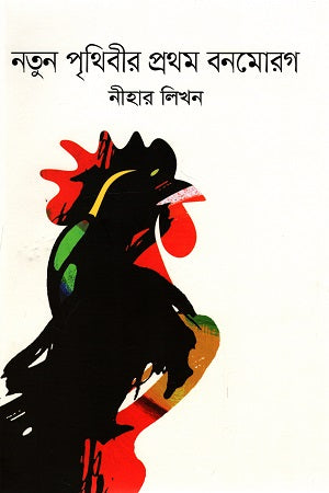 Natun Prithibir Prothom Bonmorgo (নতুন পৃথিবীর প্রথম বনমোরগ)