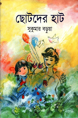 Chhotoder Haat (ছোটদের হাট)